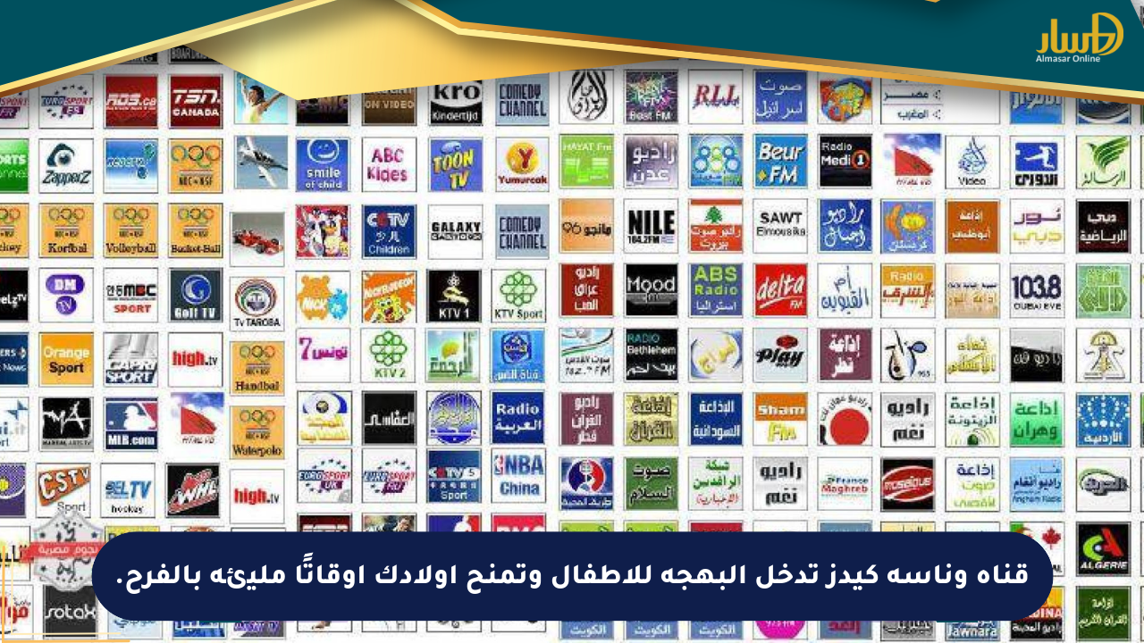 قناة وناسة كيدز تدخل البهجة للأطفال وتمنح أولادك أوقاتًا مليئة بالفرح.